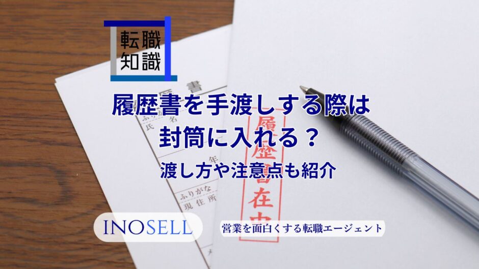 履歴書を手渡しする際には封筒に入れる？