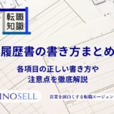 履歴書の書き方まとめ|各項目の正しい書き方や注意点を徹底解説