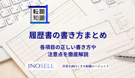 履歴書の書き方まとめ｜各項目の正しい書き方や注意点を徹底解説