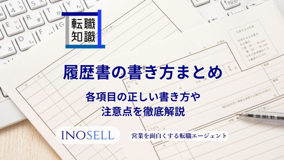 履歴書の書き方まとめ｜各項目の正しい書き方や注意点を徹底解説
