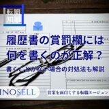 履歴書の賞罰欄には何を書くのが正解？書くことがない場合の対処法も解説