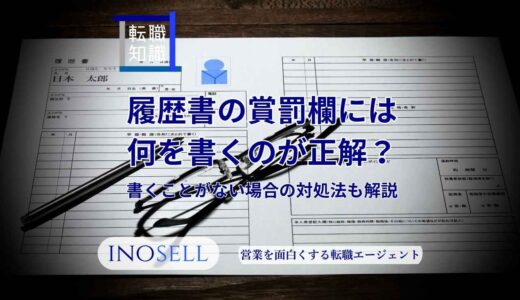 履歴書の賞罰欄には何を書くのが正解？書くことがない場合の対処法も解説