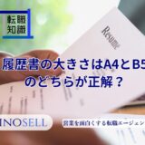 履歴書の大きさはA4とB5のどちらが正解？印刷時の大きさも紹介