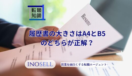 履歴書の大きさはA4とB5のどちらが正解？印刷時の大きさも紹介