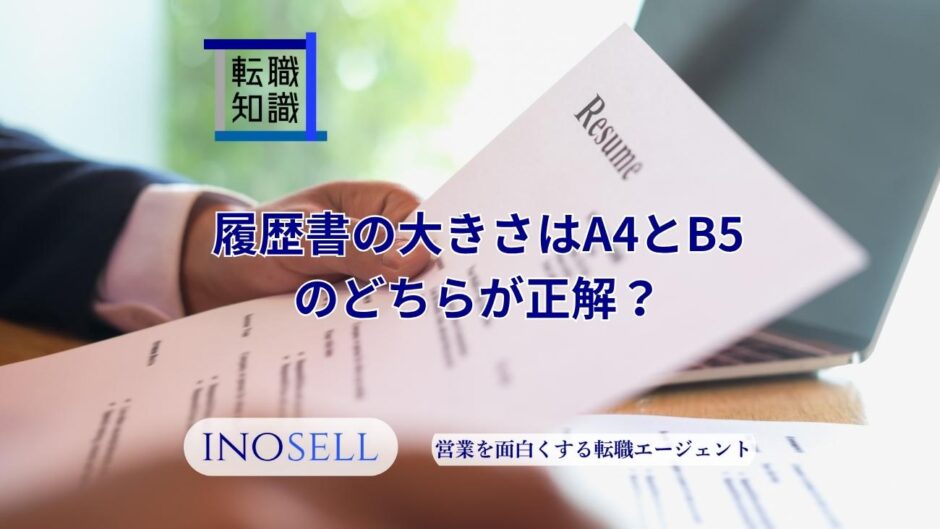 履歴書の大きさはA4とB5のどちらが正解？