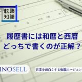 履歴書には和暦と西暦どっちで書くのが正解？マナーや注意点も紹介
