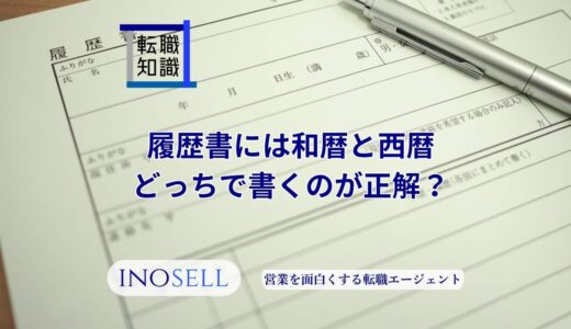 履歴書には和暦と西暦どっちで書くのが正解？