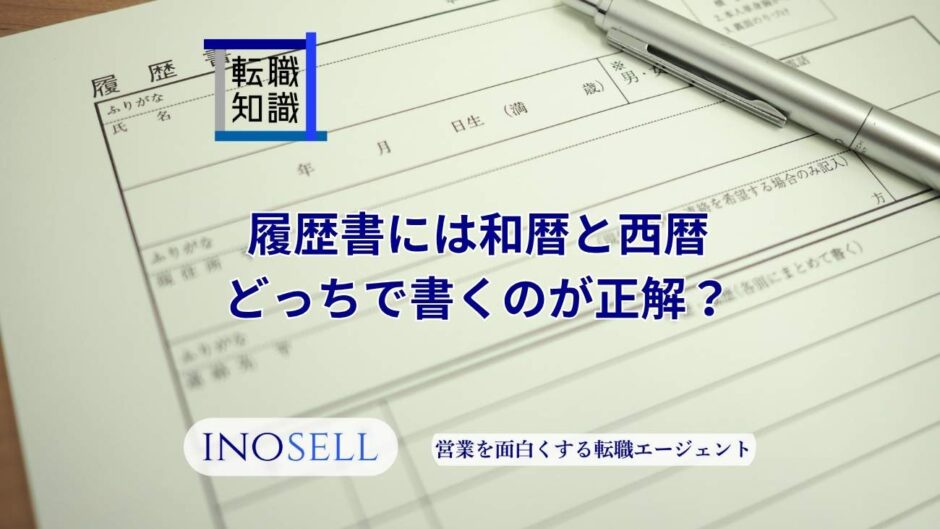 履歴書には和暦と西暦どっちで書くのが正解？