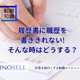 履歴書に職歴を書ききれない時はどうする？8つの対処法とやってはいけないことも紹介