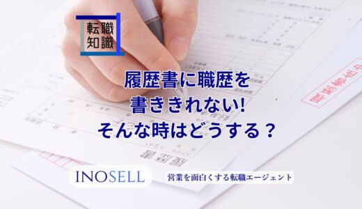 履歴書に職歴を書ききれない時はどうする？8つの対処法とやってはいけないことも紹介