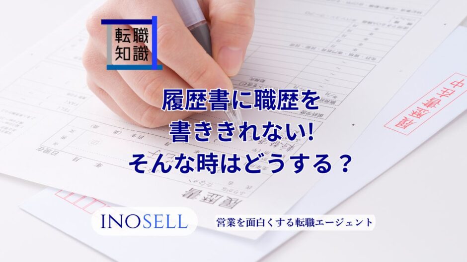 履歴書に職歴を書ききれない時はどうする？