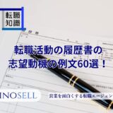 転職活動の履歴書の志望動機の例文60選！書き方や注意点も紹介