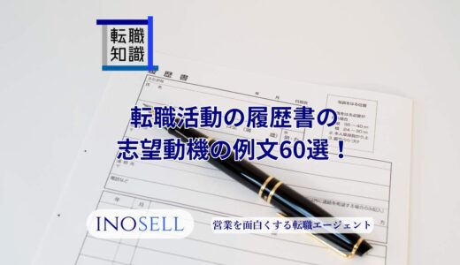 転職活動の履歴書の志望動機の例文60選！書き方や注意点も紹介