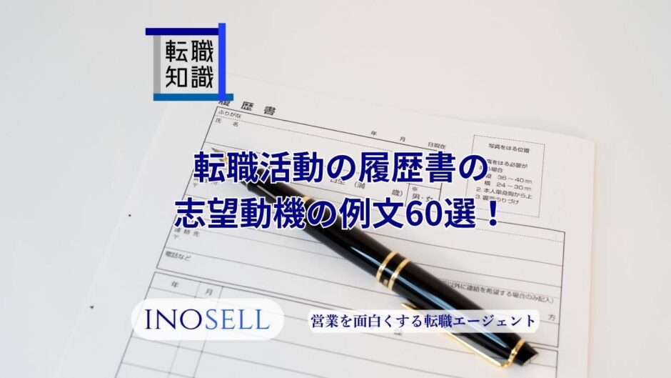 転職活動の履歴書の志望動機の例文60選！書き方や注意点も紹介