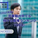 【2025年版】営業職の中でも稼げる職種ランキングTOP10