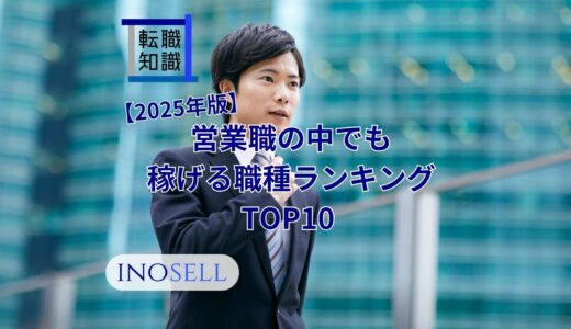 【2025年版】営業職の中でも稼げる職種ランキングTOP10