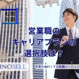 営業職のキャリアプランの選択肢は？考え方や面接で聞かれた際の答え方も解説