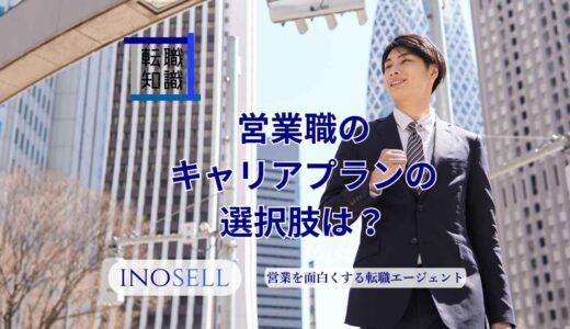営業職のキャリアプランの選択肢は？考え方や面接で聞かれた際の答え方も解説