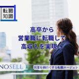 高卒から営業職に転職して高収入を実現！大卒との違いも紹介