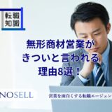 無形商材営業がきついと言われる8選！やりがいや向いている人の特徴も紹介