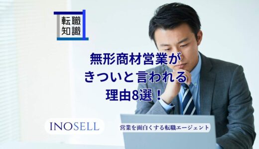 無形商材営業がきついと言われる8選！やりがいや向いている人の特徴も紹介