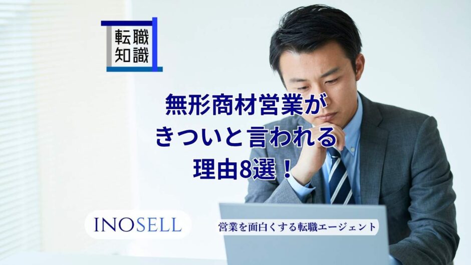 無形商材営業がきついと言われる8選！やりがいや向いている人の特徴も紹介