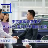 中古車販売営業がきついと言われる理由10選！やりがいや向いている人の特徴も紹介