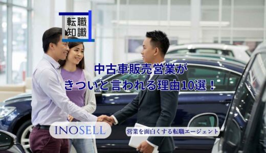 中古車販売営業がきついと言われる理由10選！やりがいや向いている人の特徴も紹介