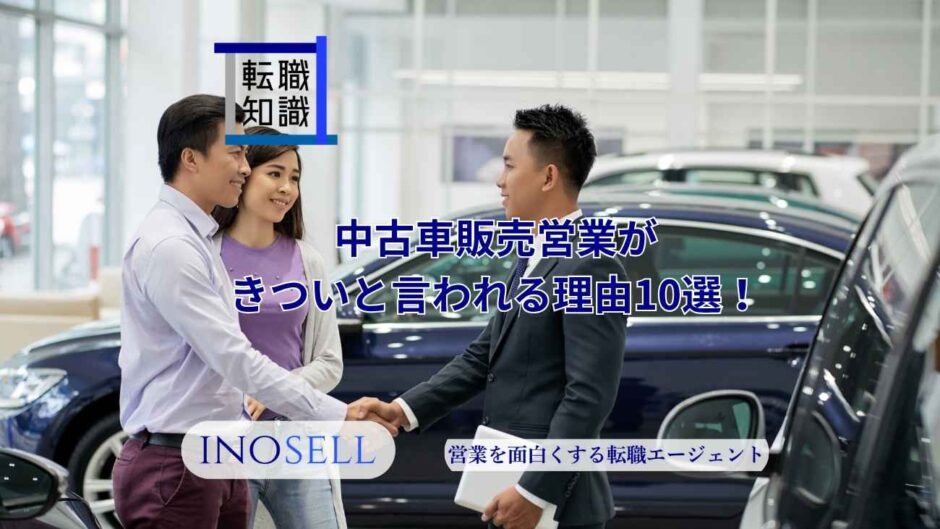 中古車販売営業がきついと言われる理由10選！やりがいや向いている人の特徴も紹介