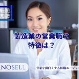 製造業の営業職の特徴は？仕事内容や向いている人の特徴を紹介