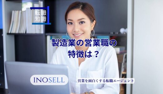製造業の営業職の特徴は？