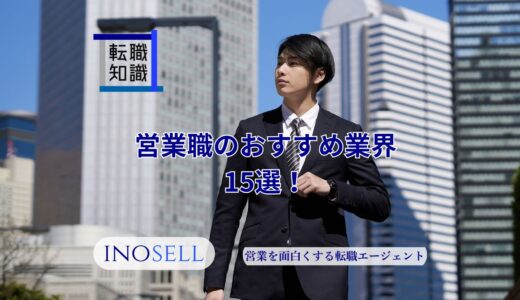 営業職のおすすめ業界15選！