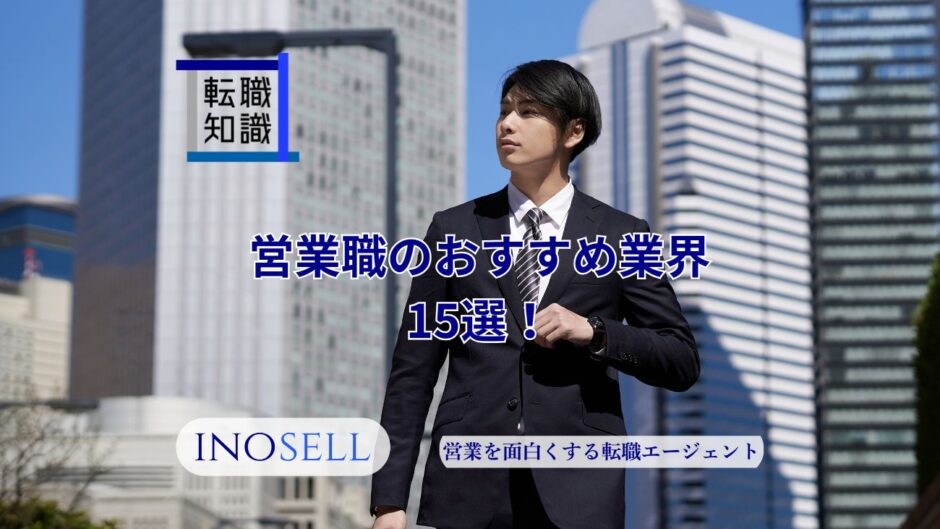 営業職のおすすめ業界15選！