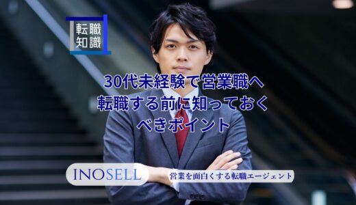 30代未経験で営業職へ転職する前に知っておくべきポイントを徹底解説