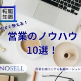 営業ノウハウとは？今すぐ使えるノウハウ10選と身につける方法を紹介
