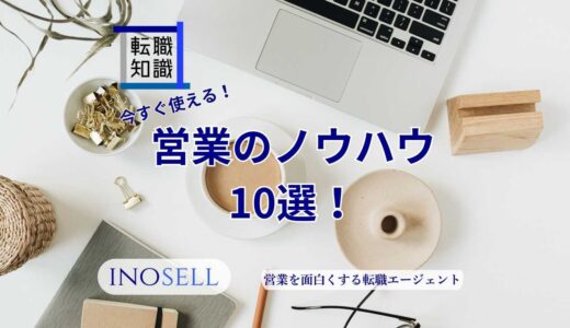 営業ノウハウとは？今すぐ使えるノウハウ10選と身につける方法を紹介