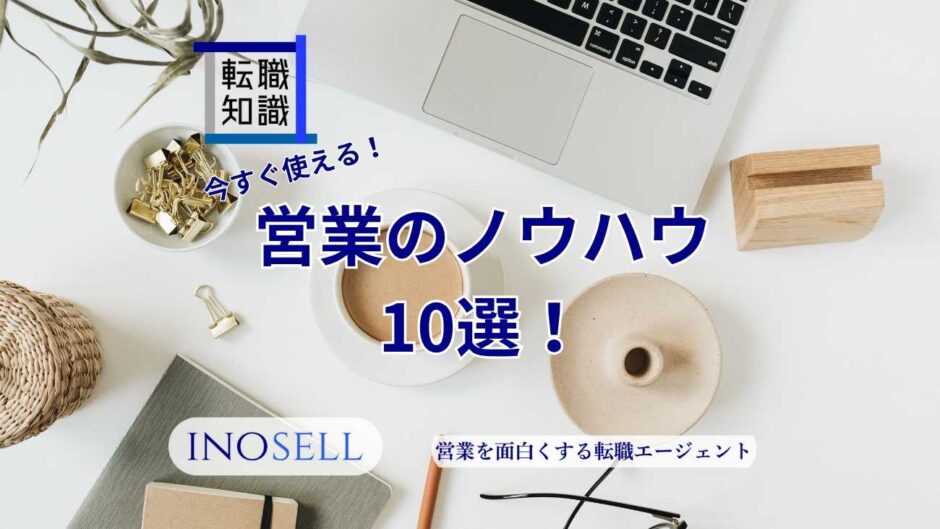 営業ノウハウとは？今すぐ使えるノウハウ10選と身につける方法を紹介