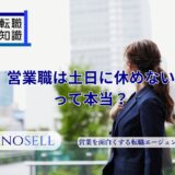 営業職は土日に休めないって本当？理由や土日休みの業界を紹介