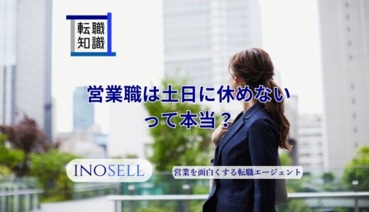 営業職は土日に休めないって本当？理由や土日休みの業界を紹介
