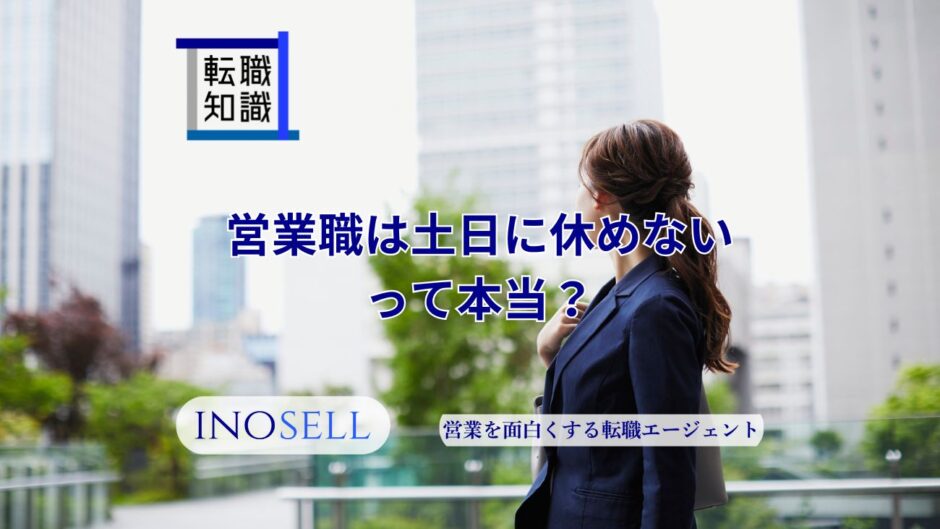 営業職は土日に休めないって本当？理由や土日休みの業界を紹介