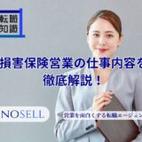 損害保険営業の仕事内容を徹底解説！やりがいや年収も紹介