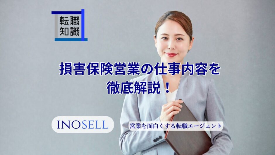 損害保険営業の仕事内容を徹底解説！やりがいや年収も紹介