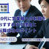 20代に営業職への転職をおすすめする理由と転職成功のポイントを徹底解説