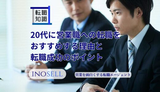 20代に営業職への転職をおすすめする理由と転職成功のポイントを徹底解説