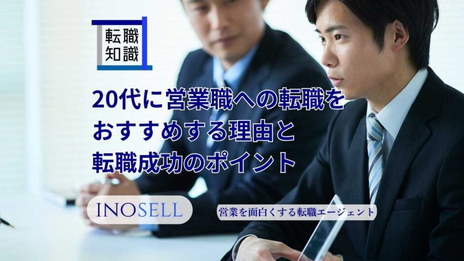 20代に営業職への転職をおすすめする理由と転職成功のポイントを徹底解説
