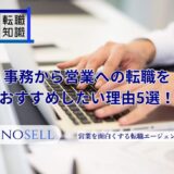 事務から営業への転職をおすすめしたい理由5選!