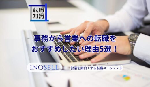 事務から営業への転職をおすすめしたい理由5選！仕事内容の違いや転職のコツも紹介