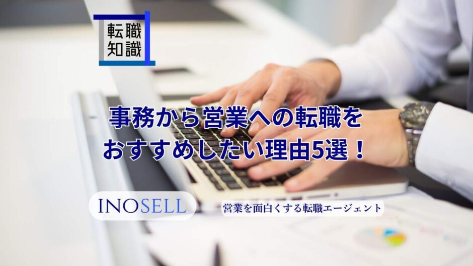 事務から営業への転職をおすすめしたい理由5選！