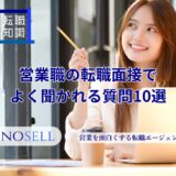 営業職の転職面接でよく聞かれる質問10選と回答例を徹底解説！