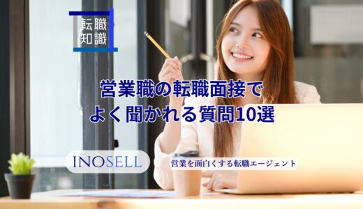 営業職の転職面接でよく聞かれる質問10選と回答例を徹底解説！